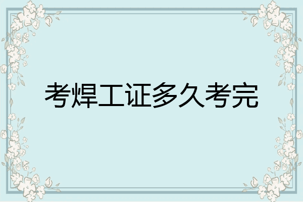 考焊工证多久考完