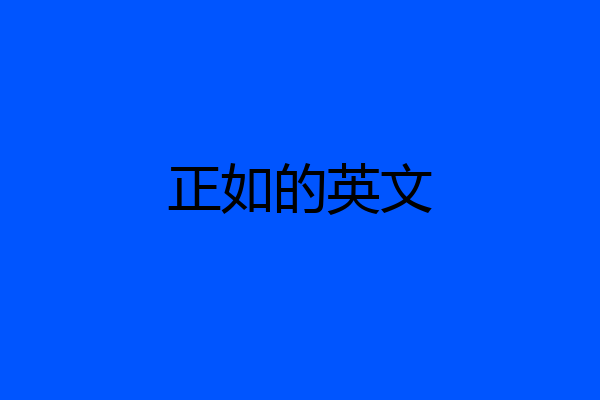 正如的英文