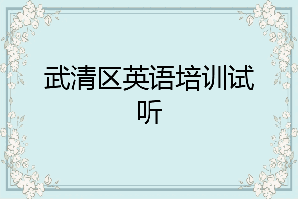 武清区英语培训试听