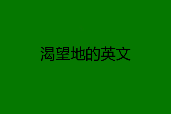 渴望地的英文
