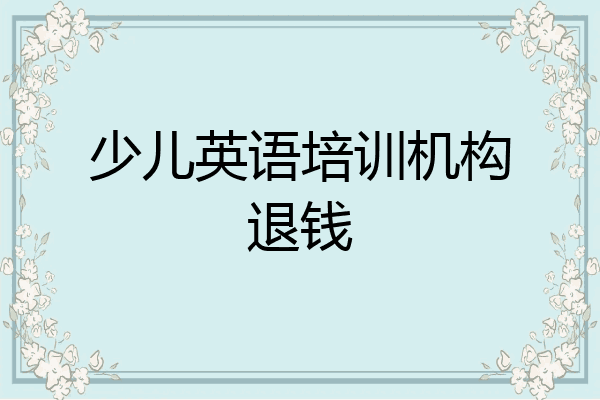 少儿英语培训机构退钱