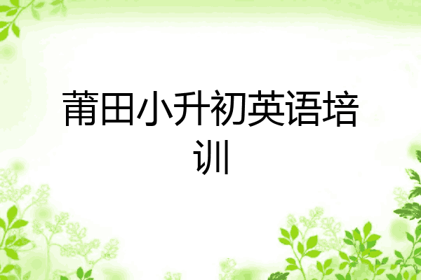 莆田小升初英语培训