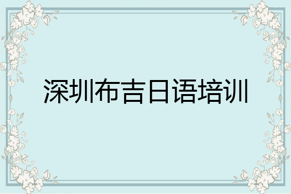 深圳布吉日语培训