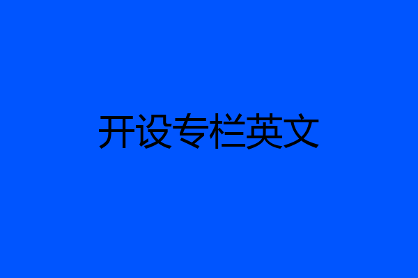开设专栏英文