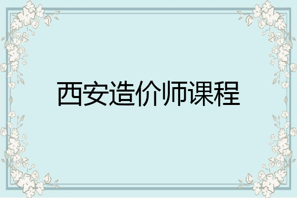西安造价师课程