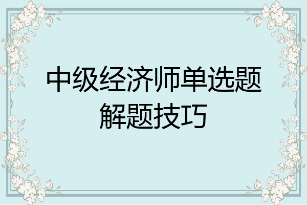 中级经济师单选题解题技巧