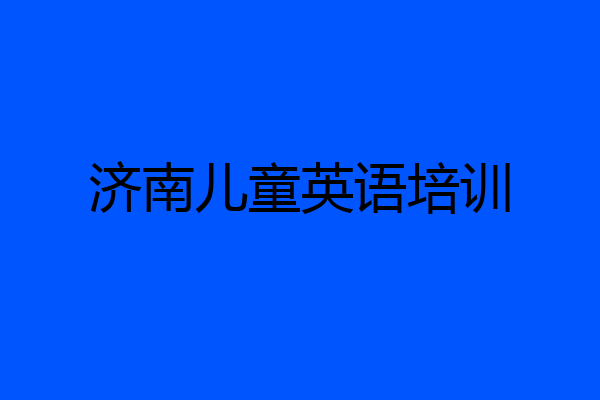 济南儿童英语培训