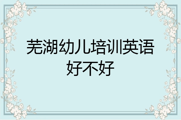 芜湖幼儿培训英语好不好