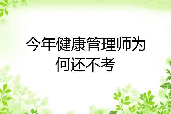 今年健康管理师为何还不考