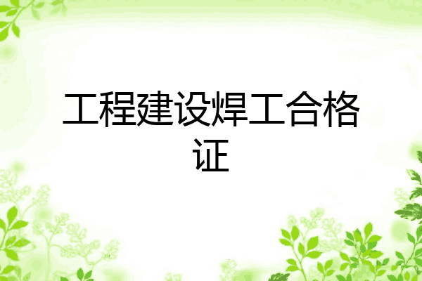 工程建设焊工合格证