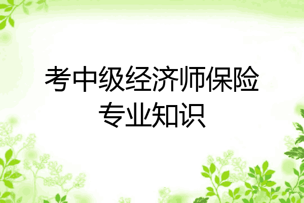 考中级经济师保险专业知识