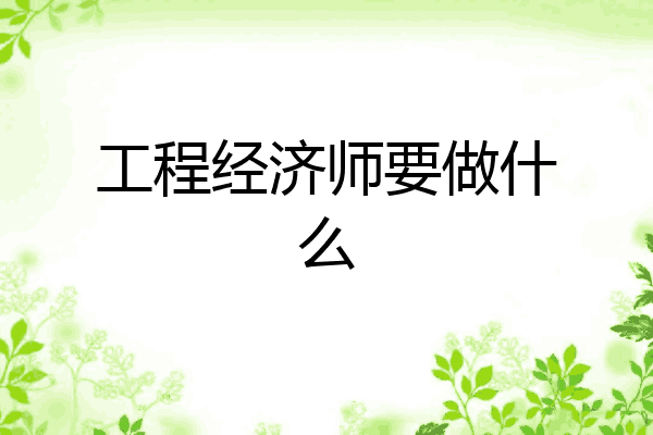 工程经济师要做什么