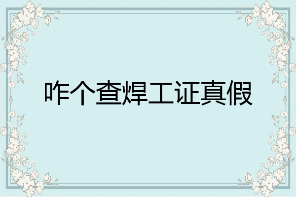 咋个查焊工证真假