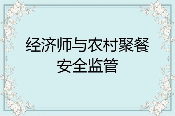 经济师与农村聚餐安全监管