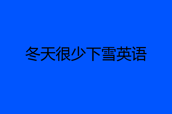 冬天很少下雪英语