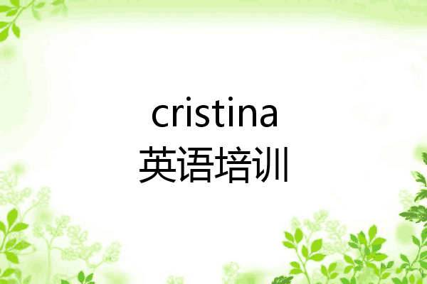 cristina英语培训
