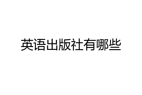 英语出版社有哪些