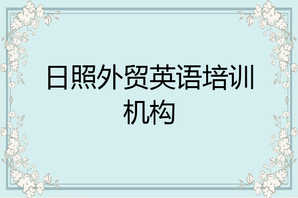 日照外贸英语培训机构