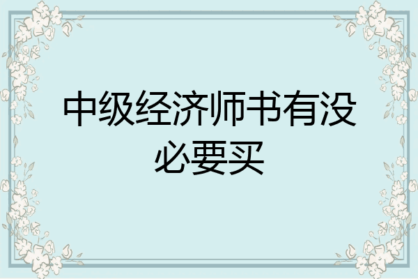 中级经济师书有没必要买