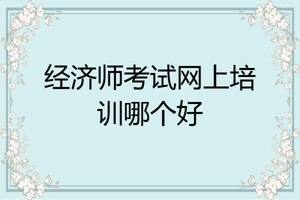 经济师考试网上培训哪个好