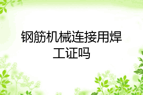 钢筋机械连接用焊工证吗