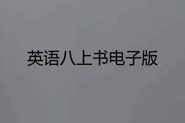 英语八上书电子版