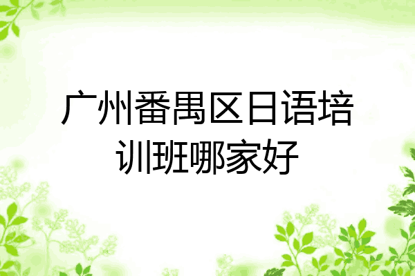 广州番禺区日语培训班哪家好
