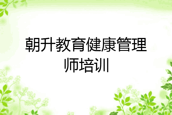 朝升教育健康管理师培训
