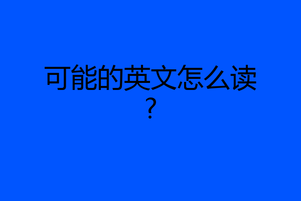 可能的英文怎么读?
