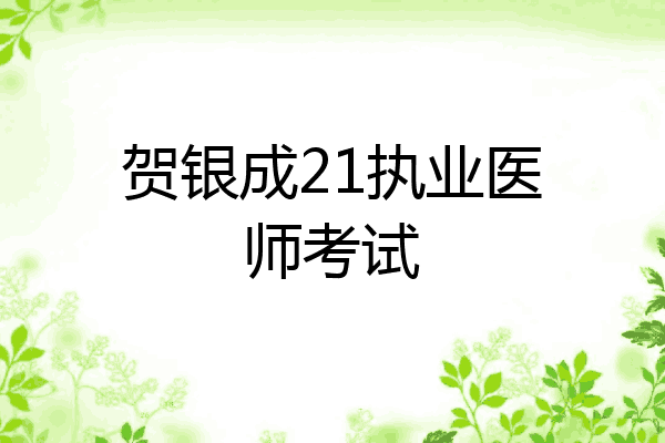 贺银成21执业医师考试