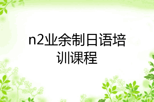 n2业余制日语培训课程
