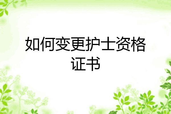 如何变更护士资格证书