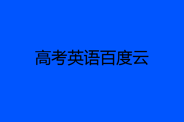 高考英语百度云