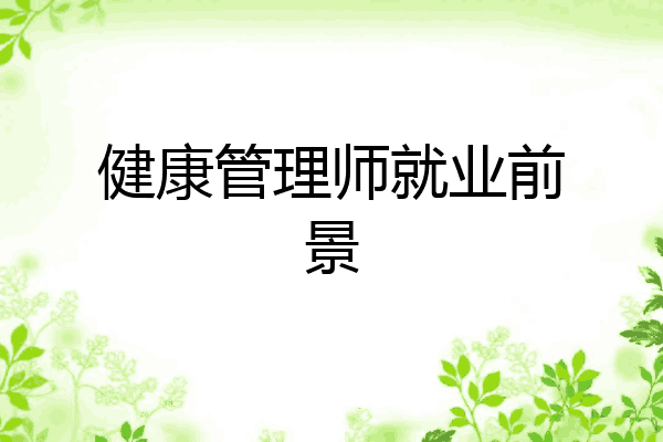 健康管理师就业前景