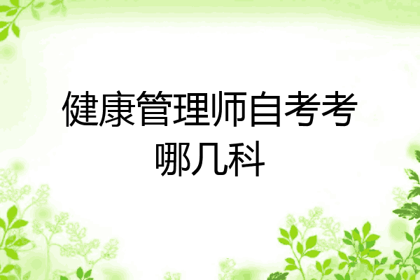 健康管理师自考考哪几科