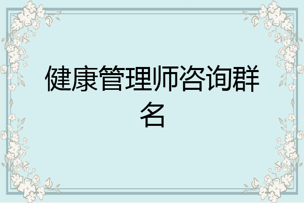 健康管理师咨询群名