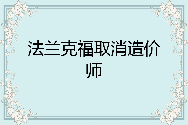 法兰克福取消造价师