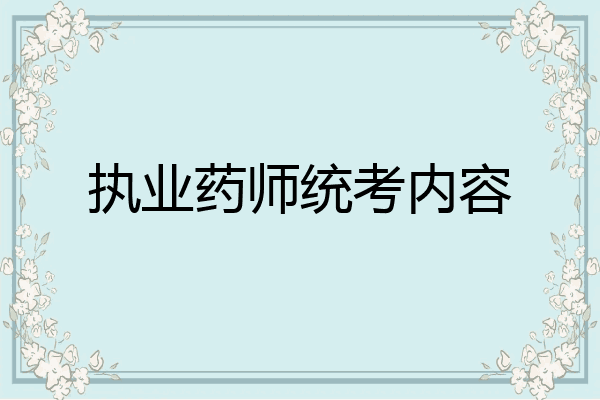 执业药师统考内容