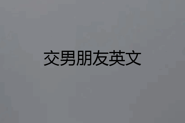 交男朋友英文