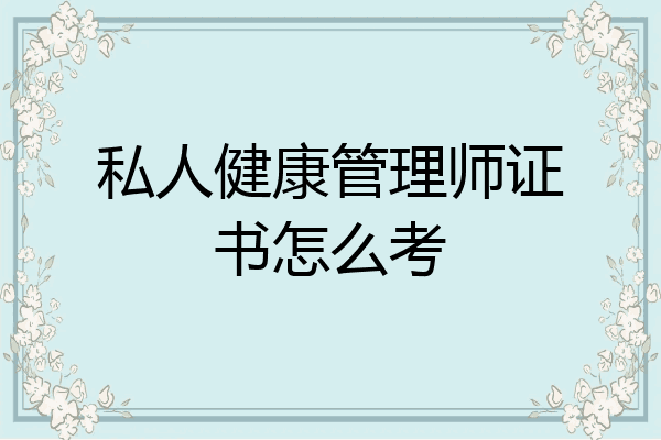 私人健康管理师证书怎么考