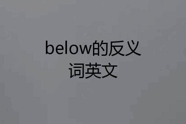 below的反义词英文