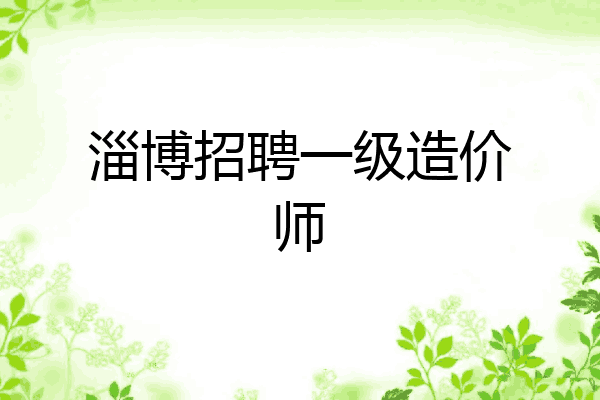 淄博招聘一级造价师