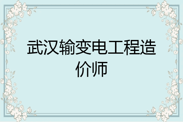 武汉输变电工程造价师