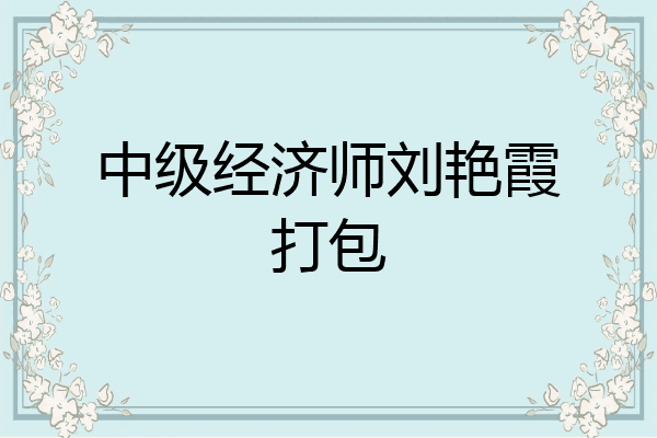 中级经济师刘艳霞打包