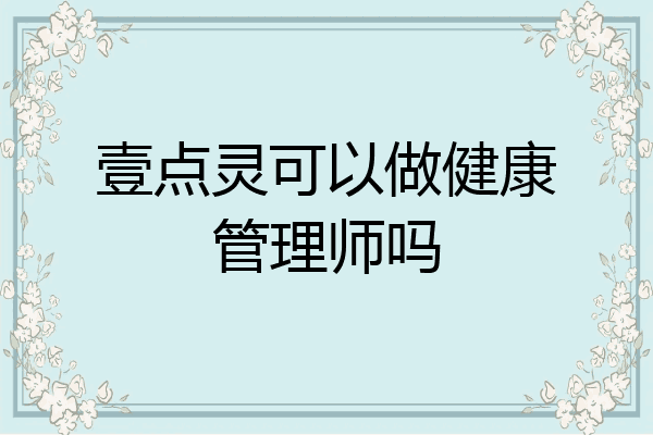 壹点灵可以做健康管理师吗