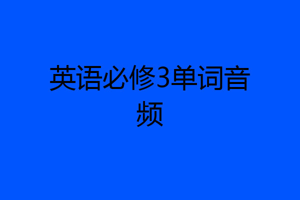 英语必修3单词音频