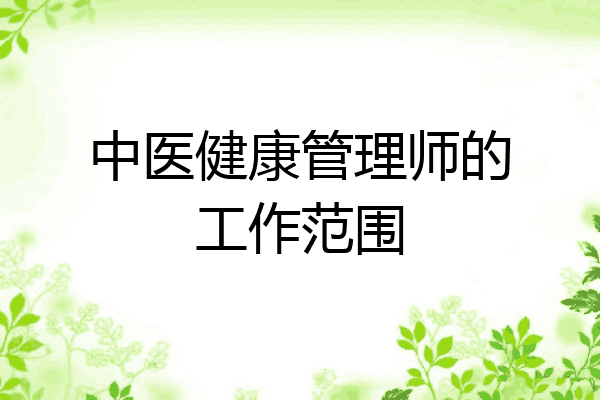 中医健康管理师的工作范围