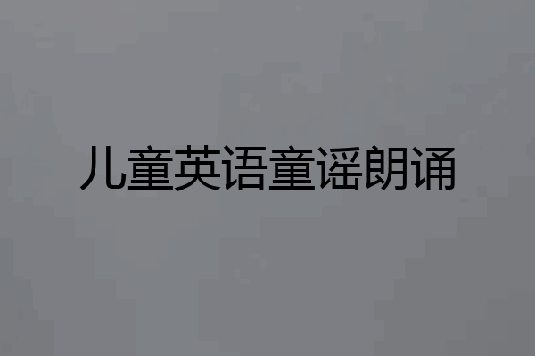 儿童英语童谣朗诵