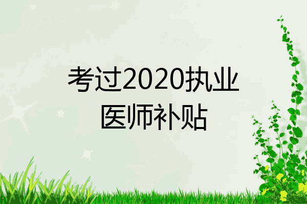 考过2020执业医师补贴