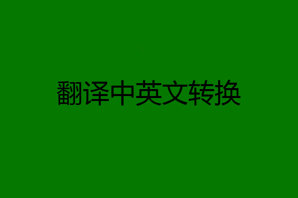 翻译中英文转换